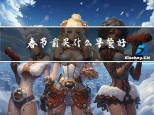 春节前买什么早餐好