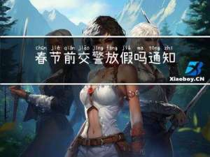 春节前交警放假吗通知