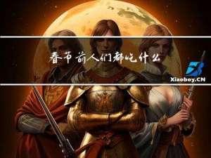 春节前人们都吃什么