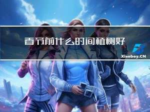 春节前什么时间植树好呢