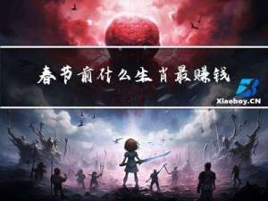 春节前什么生肖最赚钱