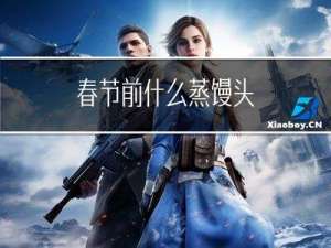春节前什么蒸馒头