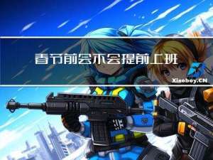 春节前会不会提前上班回家