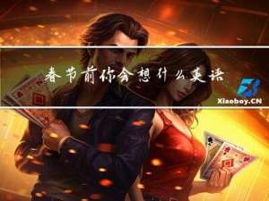 春节前你会想什么英语