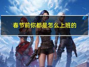春节前你都是怎么上班的