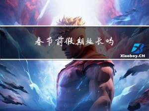 春节前假期延长吗