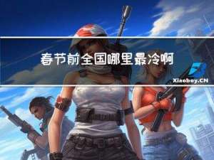 春节前全国哪里最冷啊