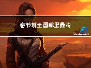 春节前全国哪里最冷