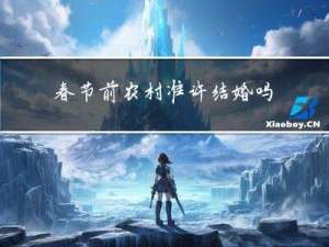 春节前农村准许结婚吗