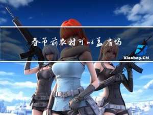 春节前农村可以盖房吗南方