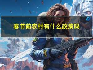 春节前农村有什么政策吗