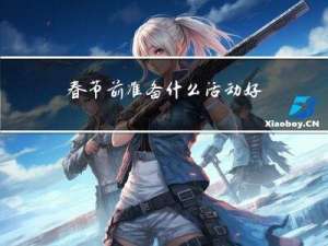 春节前准备什么活动好