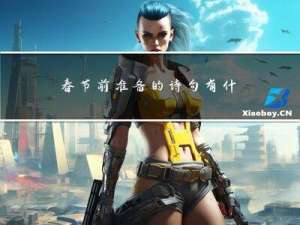 春节前准备的诗句有什么