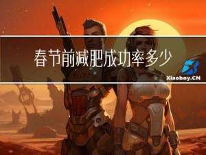 春节前减肥成功率多少