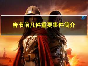 春节前几件重要事件简介