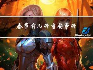 春节前几件重要事件