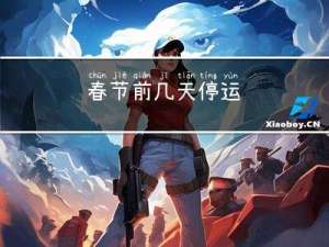 春节前几天停运