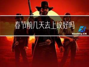 春节前几天去上坟好吗