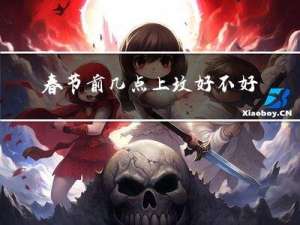 春节前几点上坟好不好