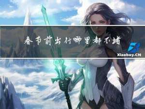 春节前出行哪里都不堵