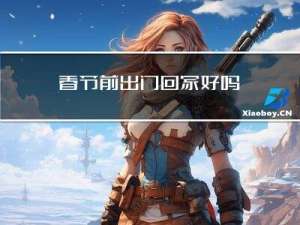 春节前出门回家好吗