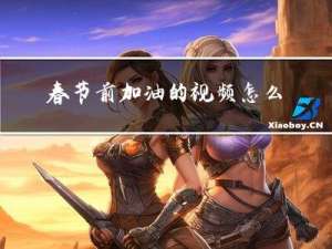 春节前加油的视频怎么拍