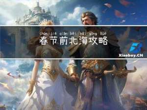 春节前北海攻略