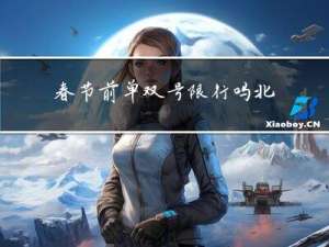 春节前单双号限行吗北京