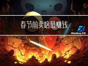 春节前卖啥最赚钱