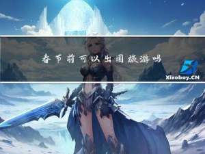 春节前可以出国旅游吗英文