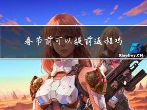春节前可以提前返程吗吗