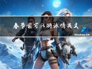 春节前可以游泳吗英文