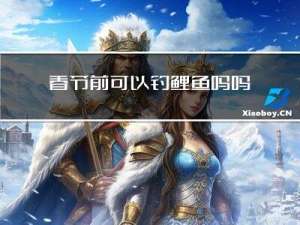 春节前可以钓鲤鱼吗吗