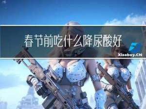 春节前吃什么降尿酸好