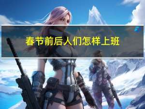 春节前后人们怎样上班