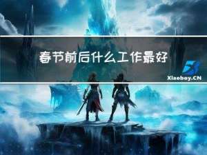 春节前后什么工作最好