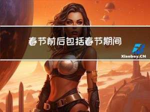春节前后包括春节期间吗