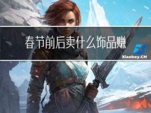 春节前后卖什么饰品赚钱
