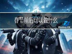 春节前后可以做什么
