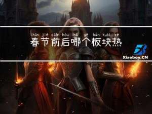 春节前后哪个板块热