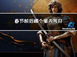 春节前后哪个省天气好