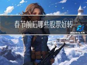 春节前后哪些股票好转