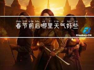 春节前后哪里天气好些