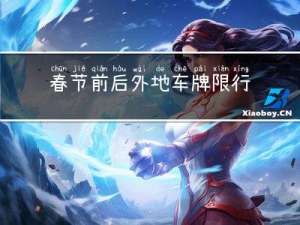 春节前后外地车牌限行吗