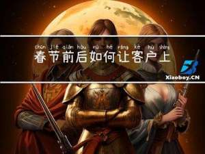 春节前后如何让客户上门