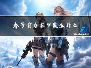 春节前后家里发生什么