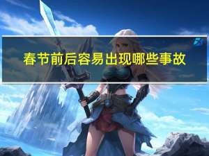 春节前后容易出现哪些事故