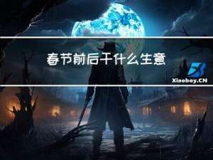 春节前后干什么生意