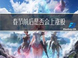 春节前后是否会上涨股票