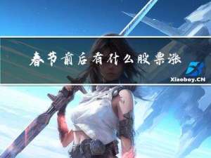 春节前后有什么股票涨停